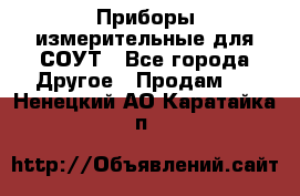 Приборы измерительные для СОУТ - Все города Другое » Продам   . Ненецкий АО,Каратайка п.